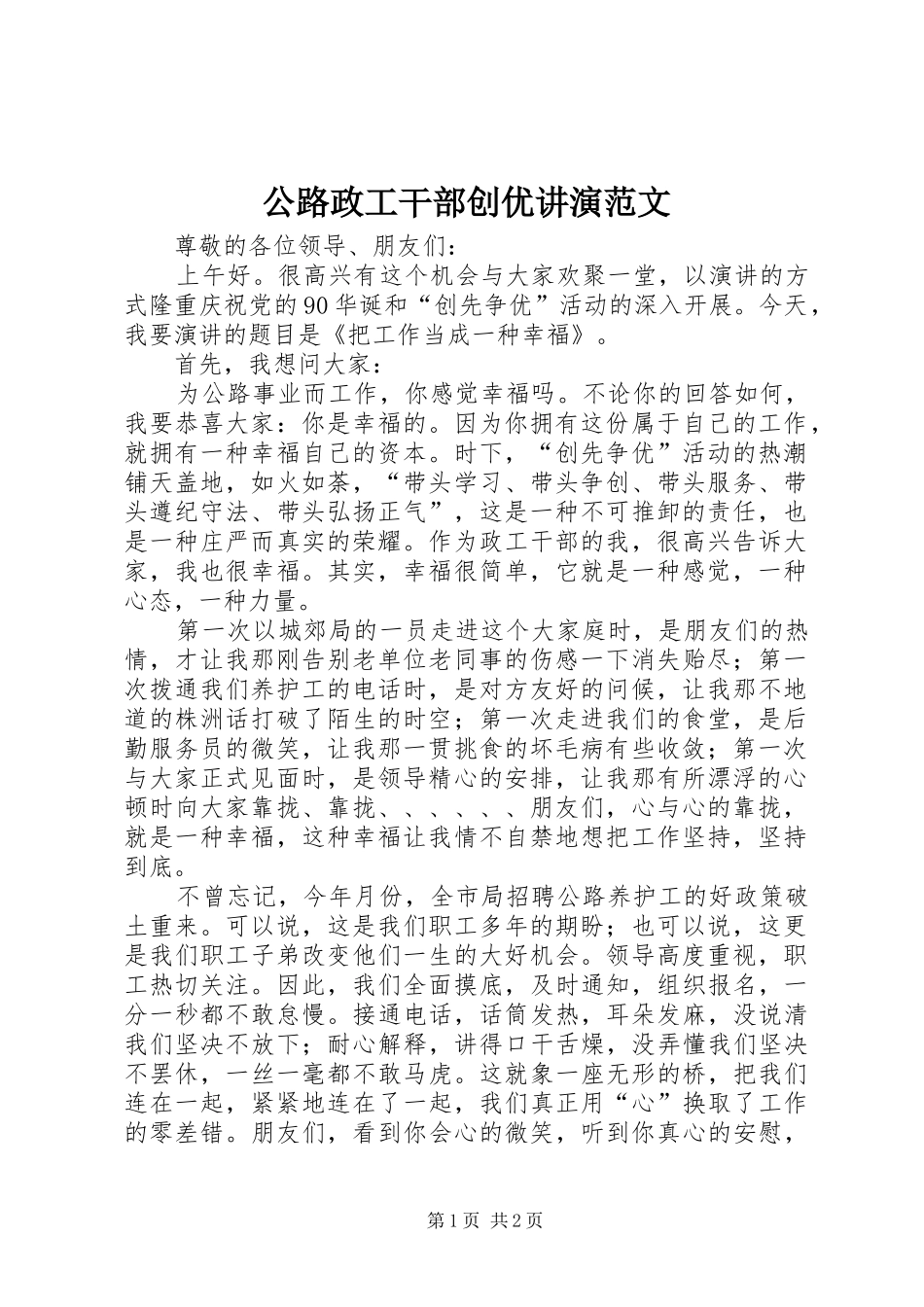 2024年公路政工干部创优讲演范文_第1页