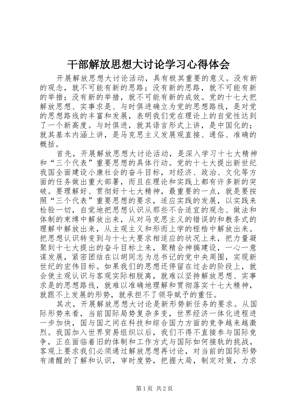 2024年干部解放思想大讨论学习心得体会_第1页