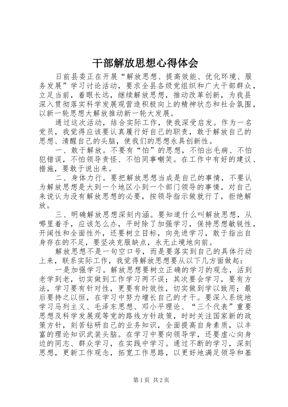 2024年干部解放思想心得体会_第1页