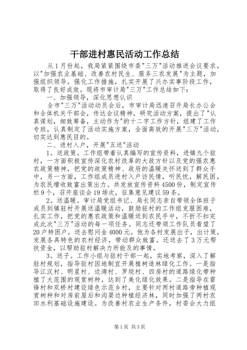 2024年干部进村惠民活动工作总结_第1页