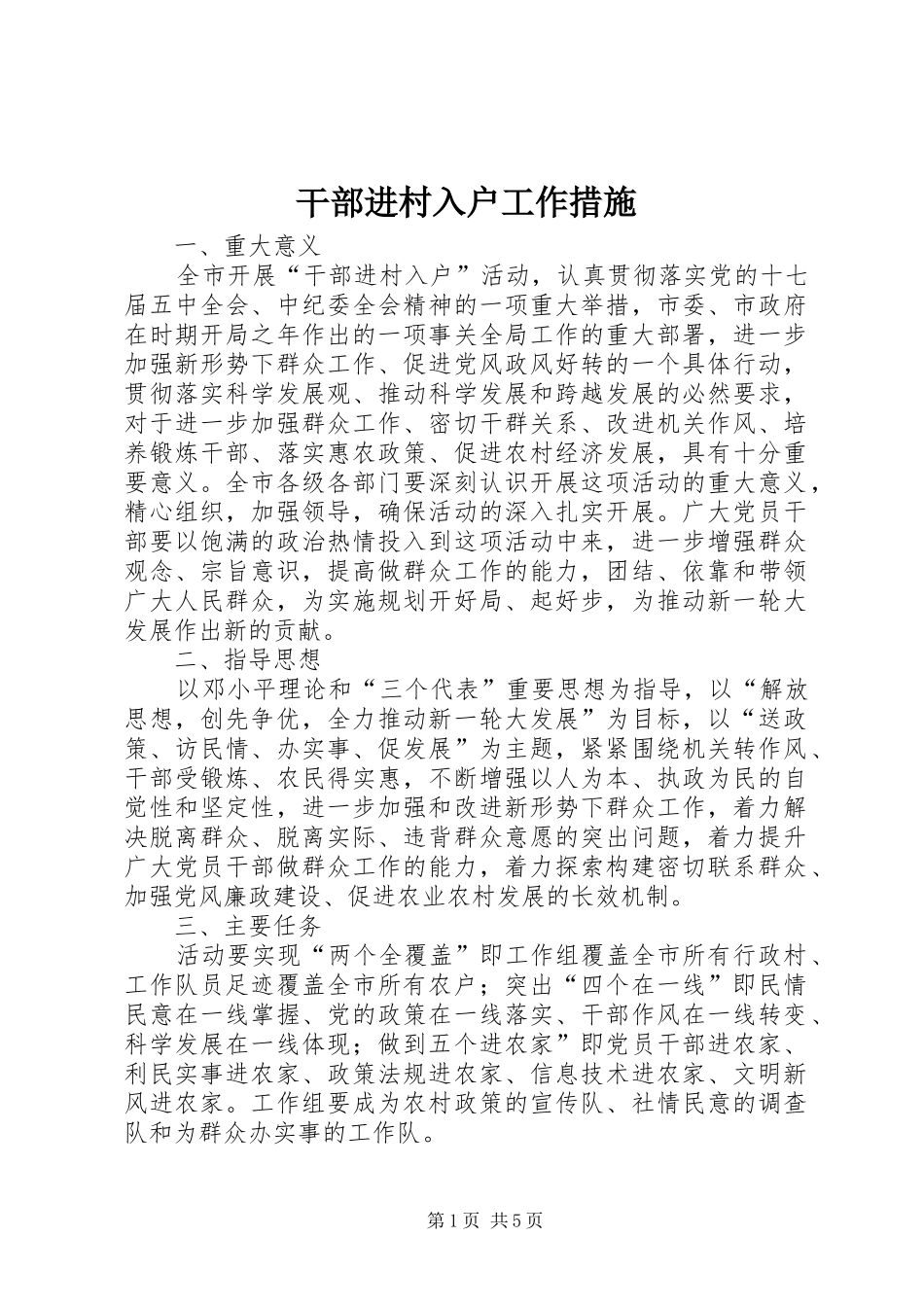 2024年干部进村入户工作措施_第1页