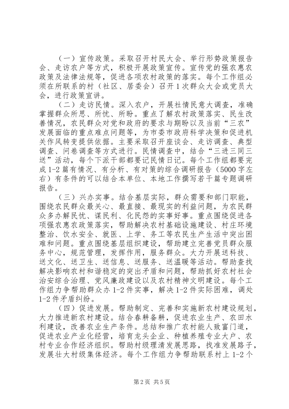2024年干部进村入户工作措施_第2页