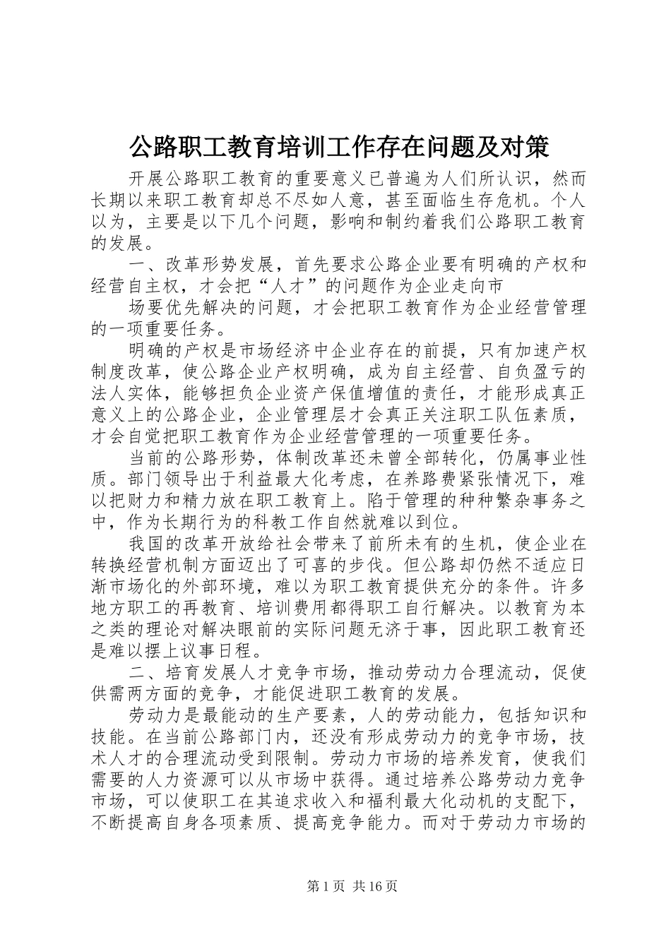 2024年公路职工教育培训工作存在问题及对策_第1页
