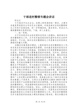 2024年干部进村整顿专题会致辞