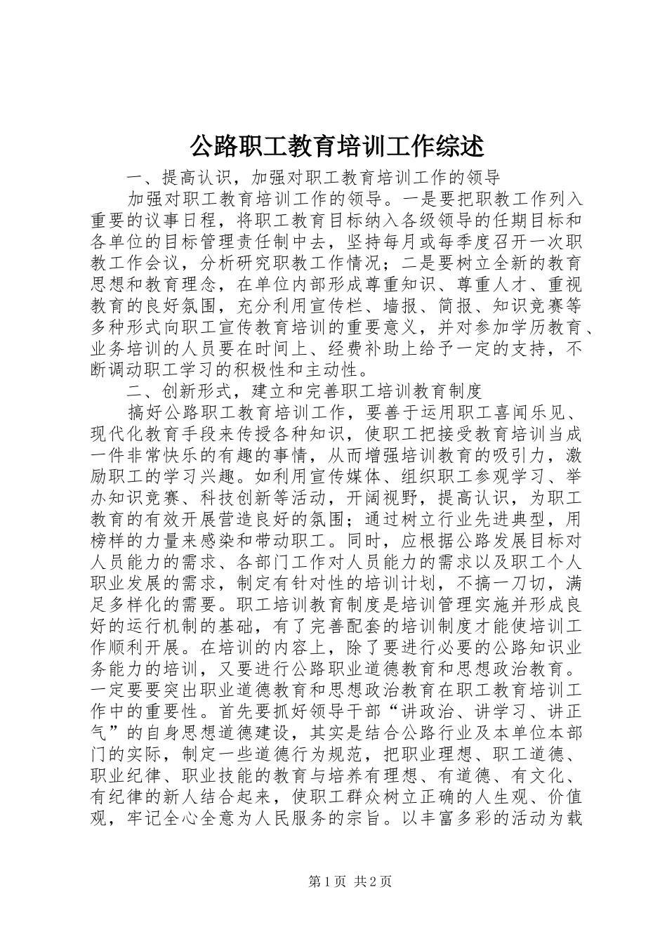 2024年公路职工教育培训工作综述_第1页