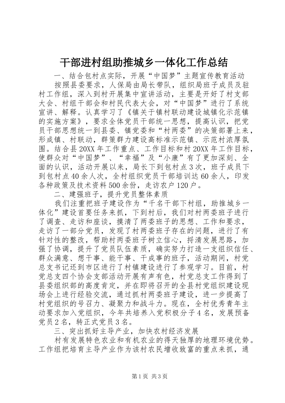 2024年干部进村组助推城乡一体化工作总结_第1页