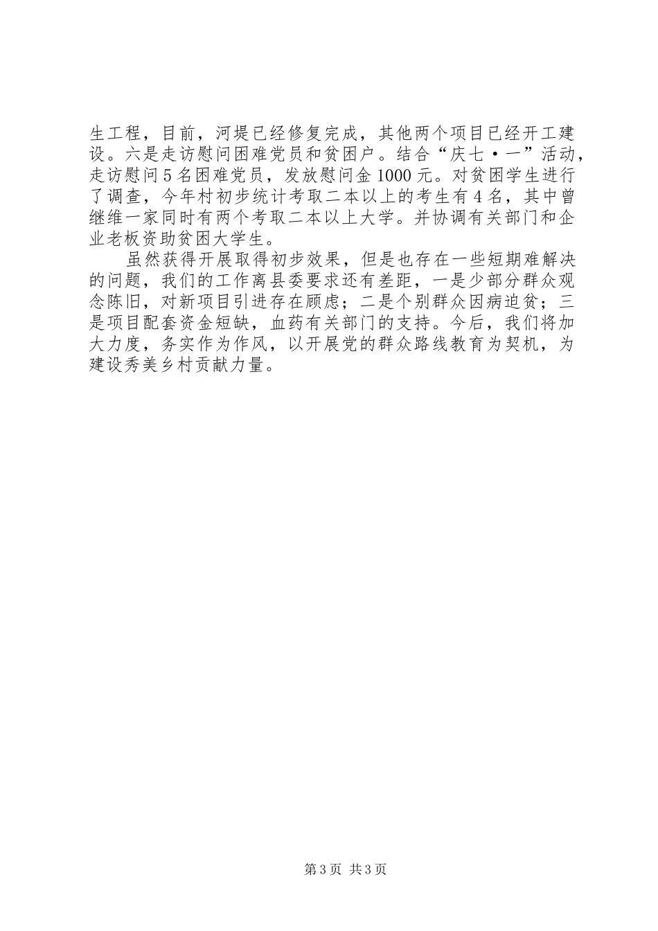 2024年干部进村组助推城乡一体化工作总结_第3页