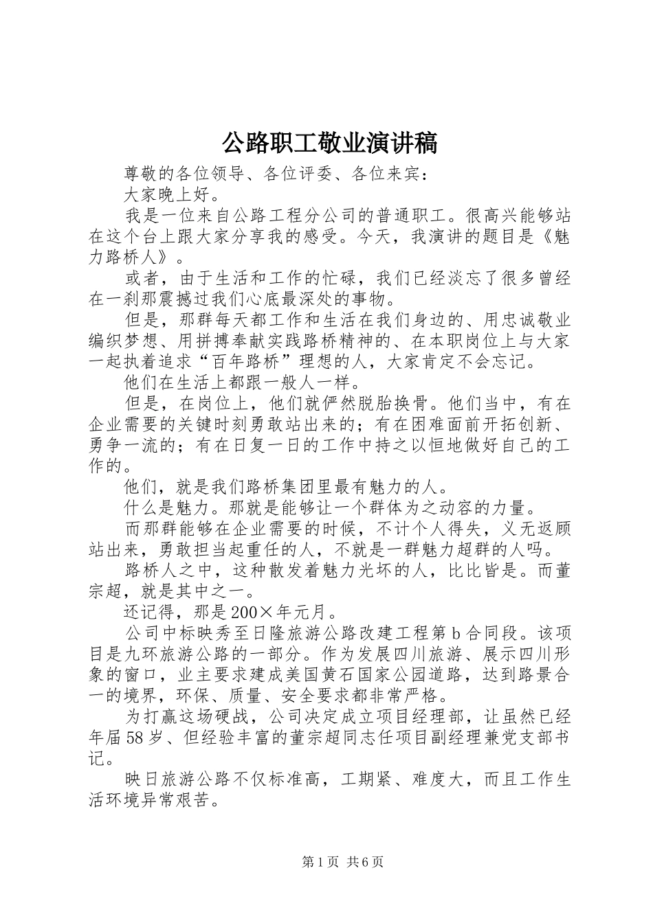 2024年公路职工敬业演讲稿_第1页