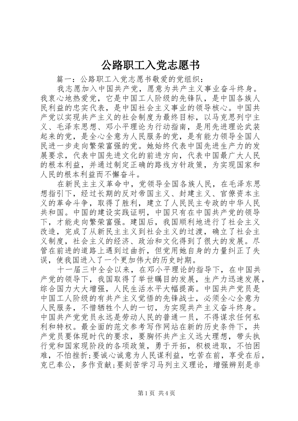 2024年公路职工入党志愿书_第1页