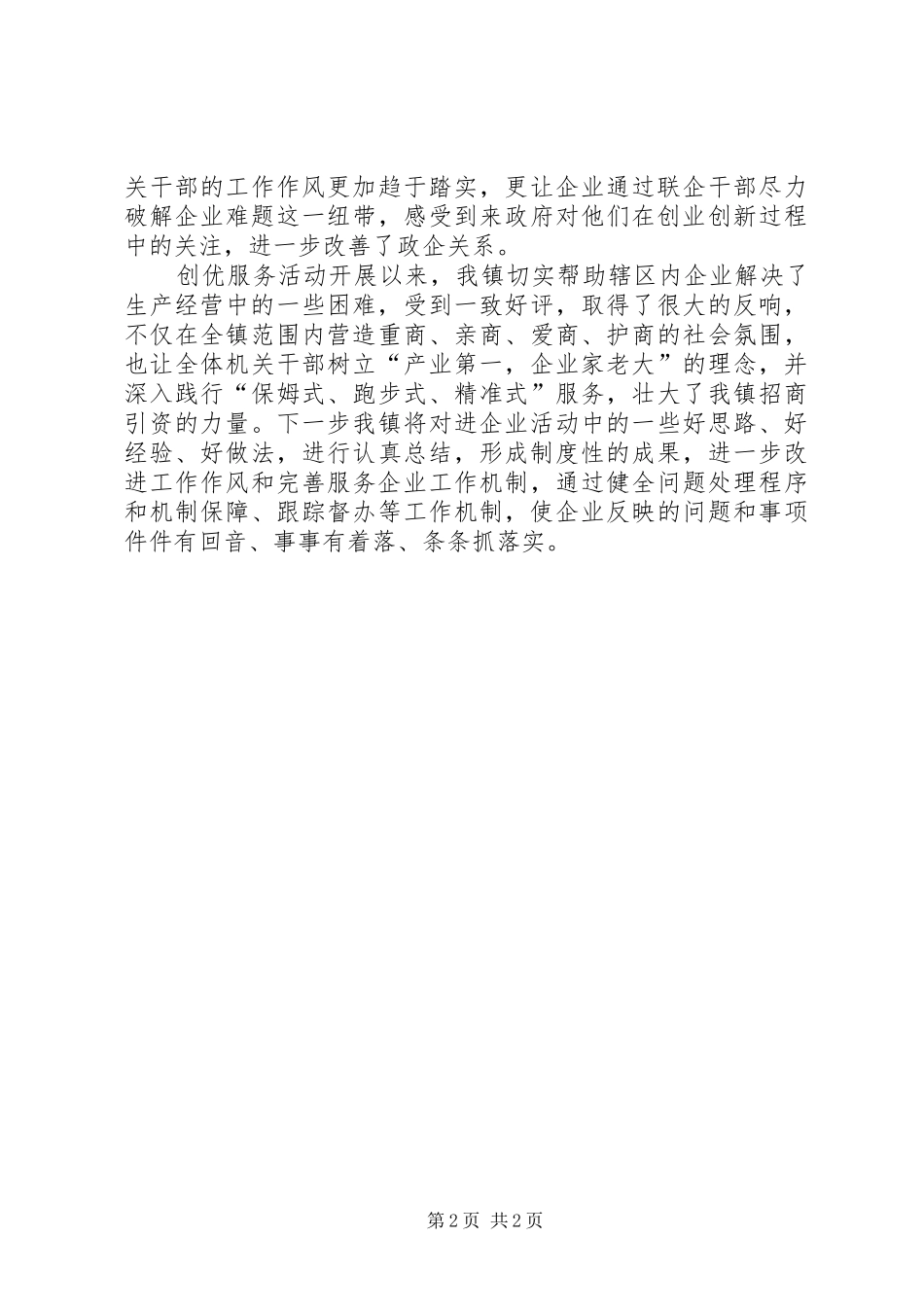 2024年干部进企业创优服务工作总结_第2页