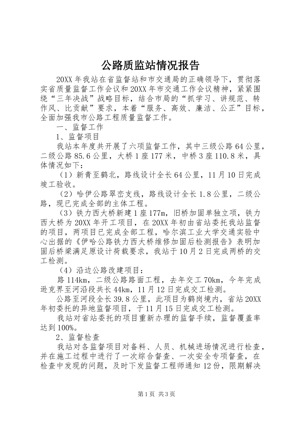 2024年公路质监站情况报告_第1页