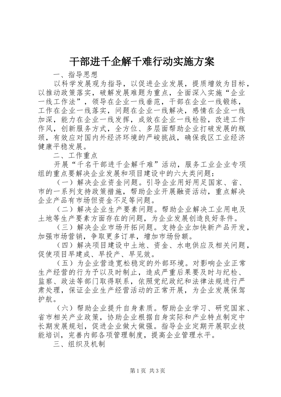 2024年干部进千企解千难行动实施方案_第1页