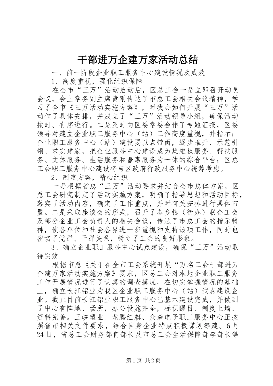 2024年干部进万企建万家活动总结_第1页