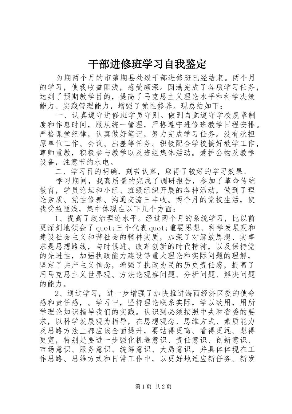 2024年干部进修班学习自我鉴定_第1页