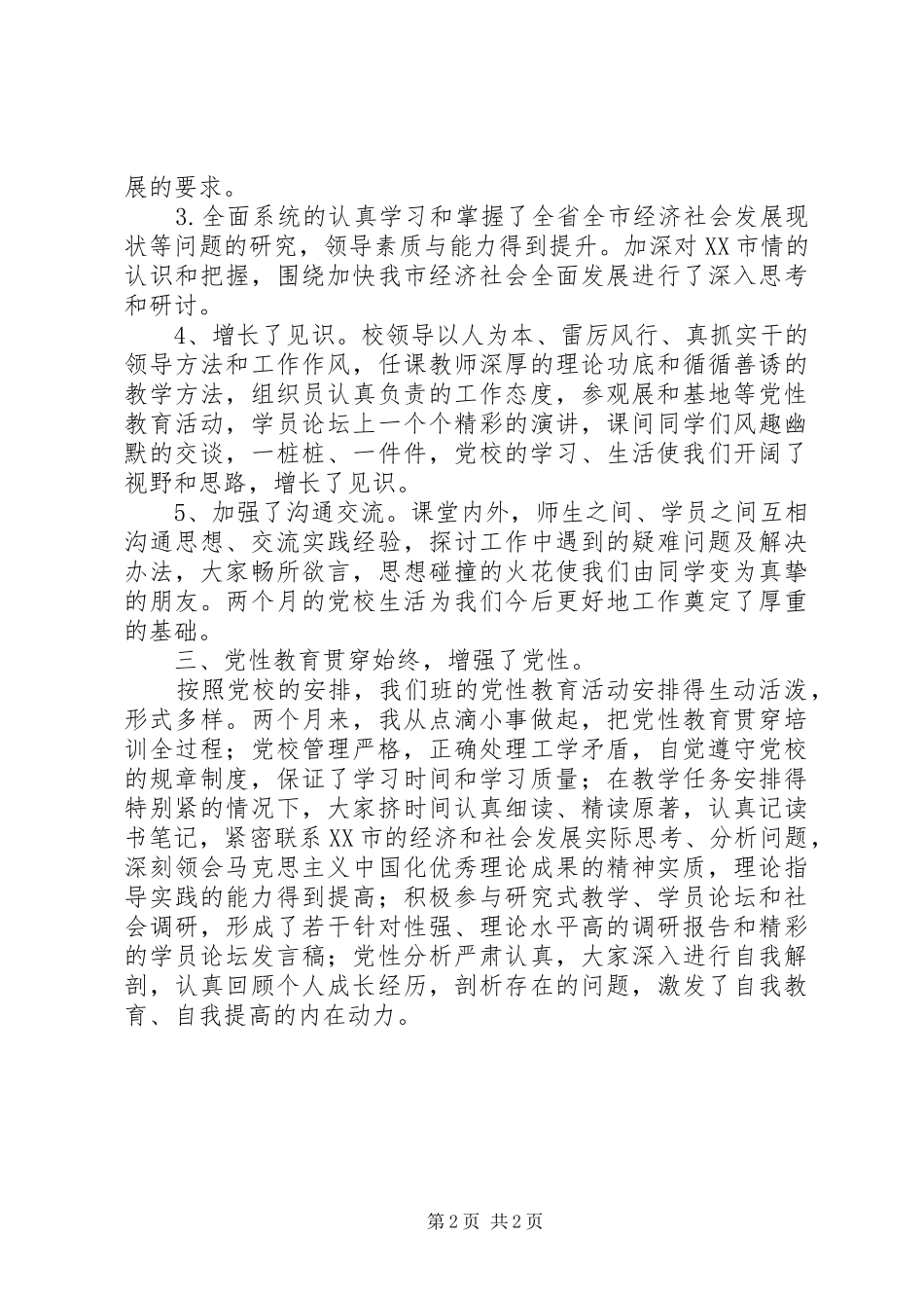 2024年干部进修班学习自我鉴定_第2页