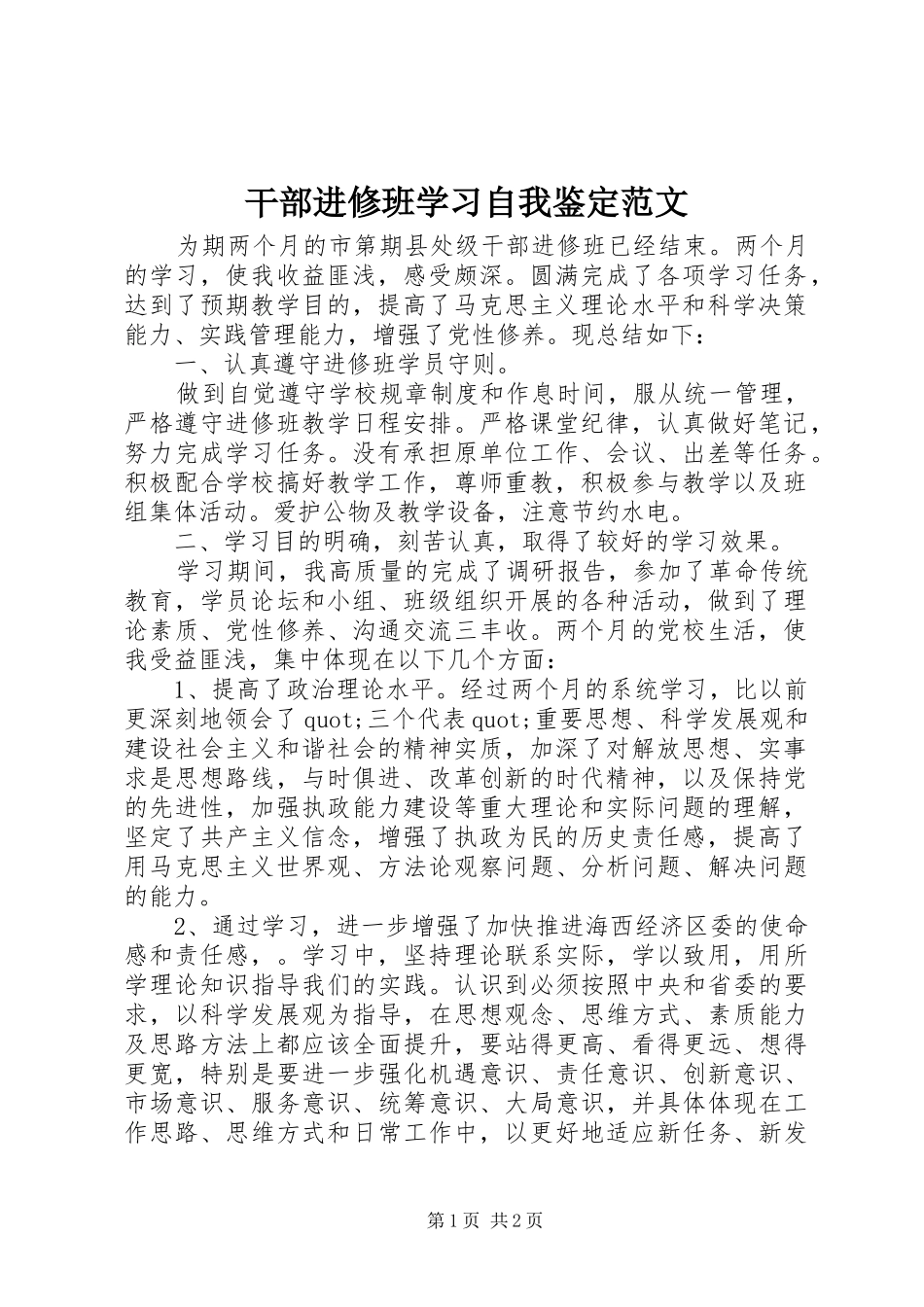 2024年干部进修班学习自我鉴定范文_第1页