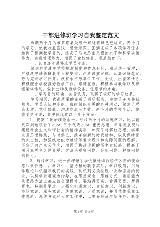 2024年干部进修班学习自我鉴定范文
