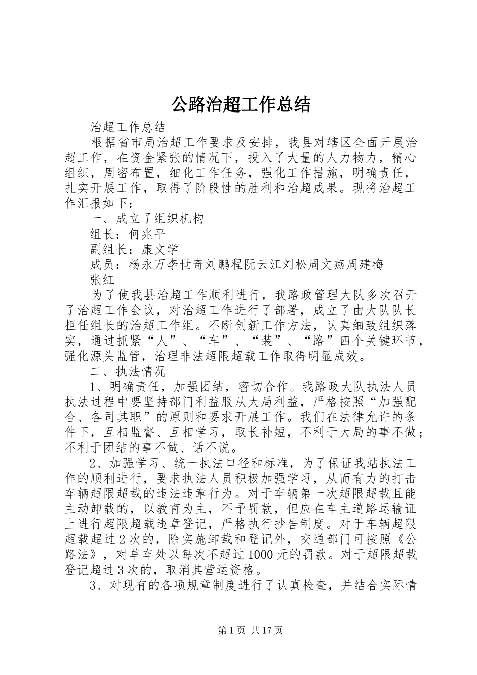 2024年公路治超工作总结_第1页