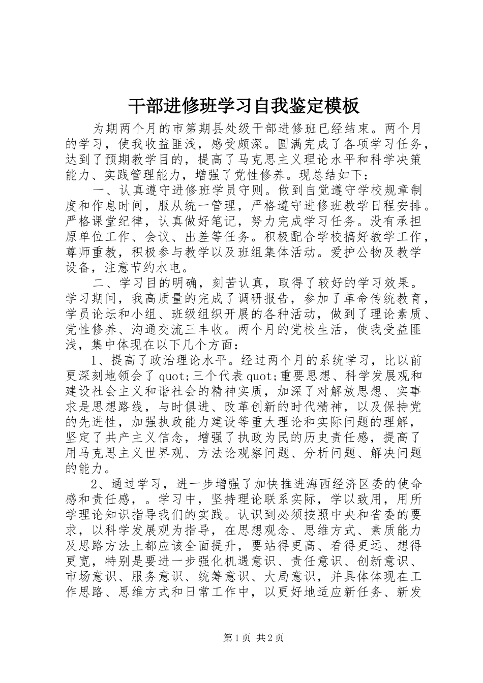 2024年干部进修班学习自我鉴定模板_第1页