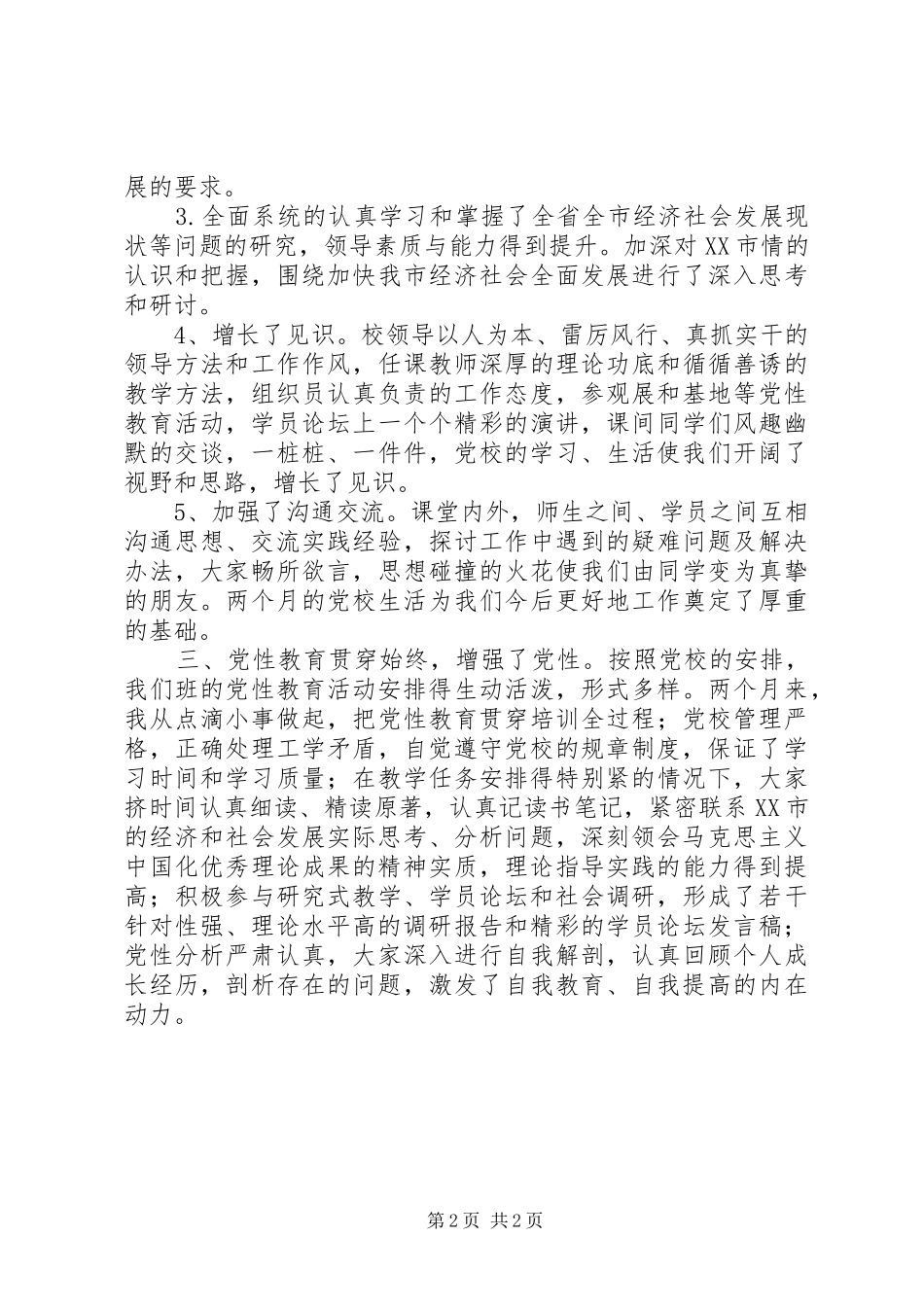 2024年干部进修班学习自我鉴定模板_第2页