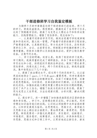 2024年干部进修班学习自我鉴定模板
