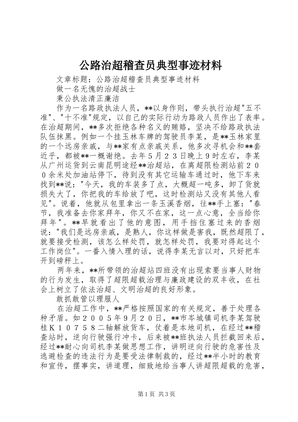 2024年公路治超稽查员典型事迹材料_第1页