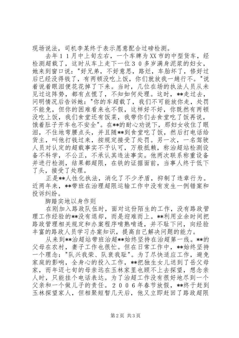 2024年公路治超稽查员典型事迹材料_第2页