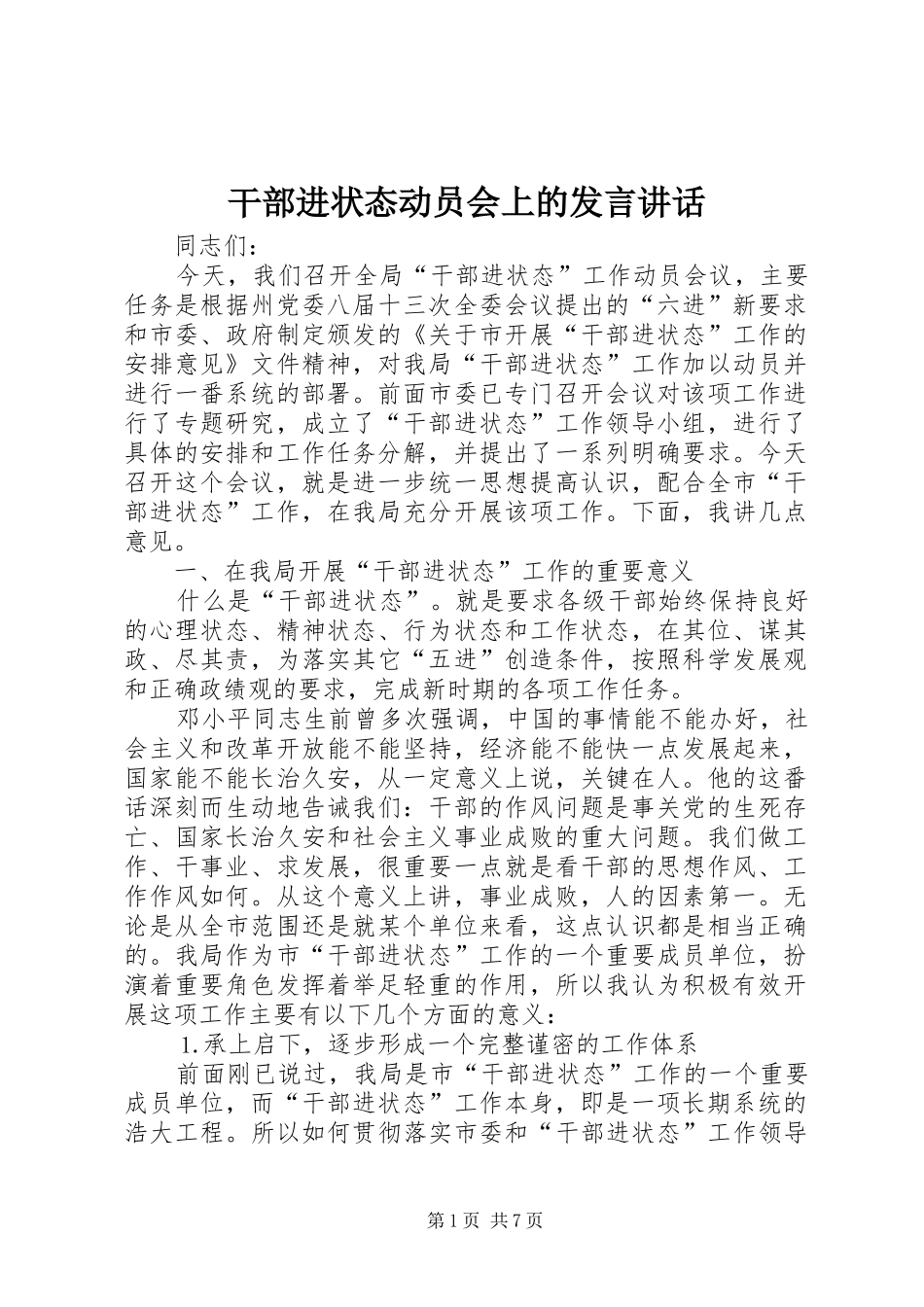 2024年干部进状态动员会上的讲话致辞_第1页