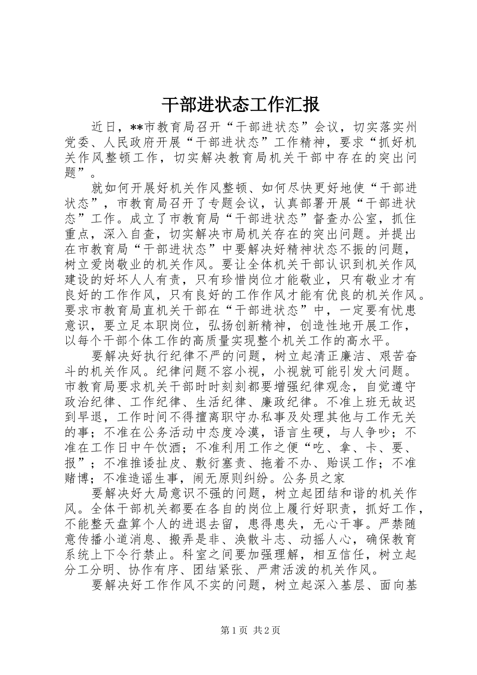 2024年干部进状态工作汇报_第1页