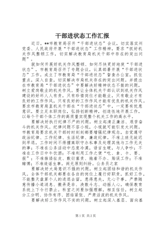 2024年干部进状态工作汇报