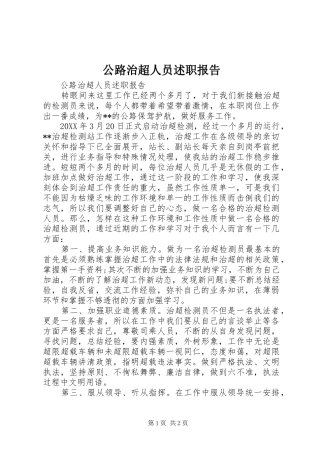 2024年公路治超人员述职报告