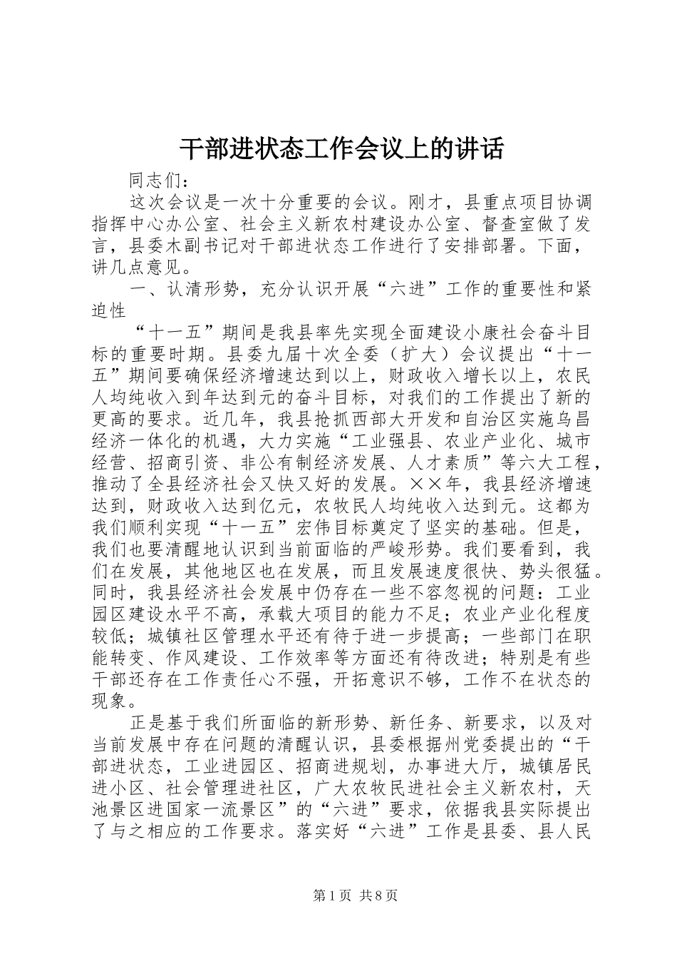 2024年干部进状态工作会议上的致辞_第1页