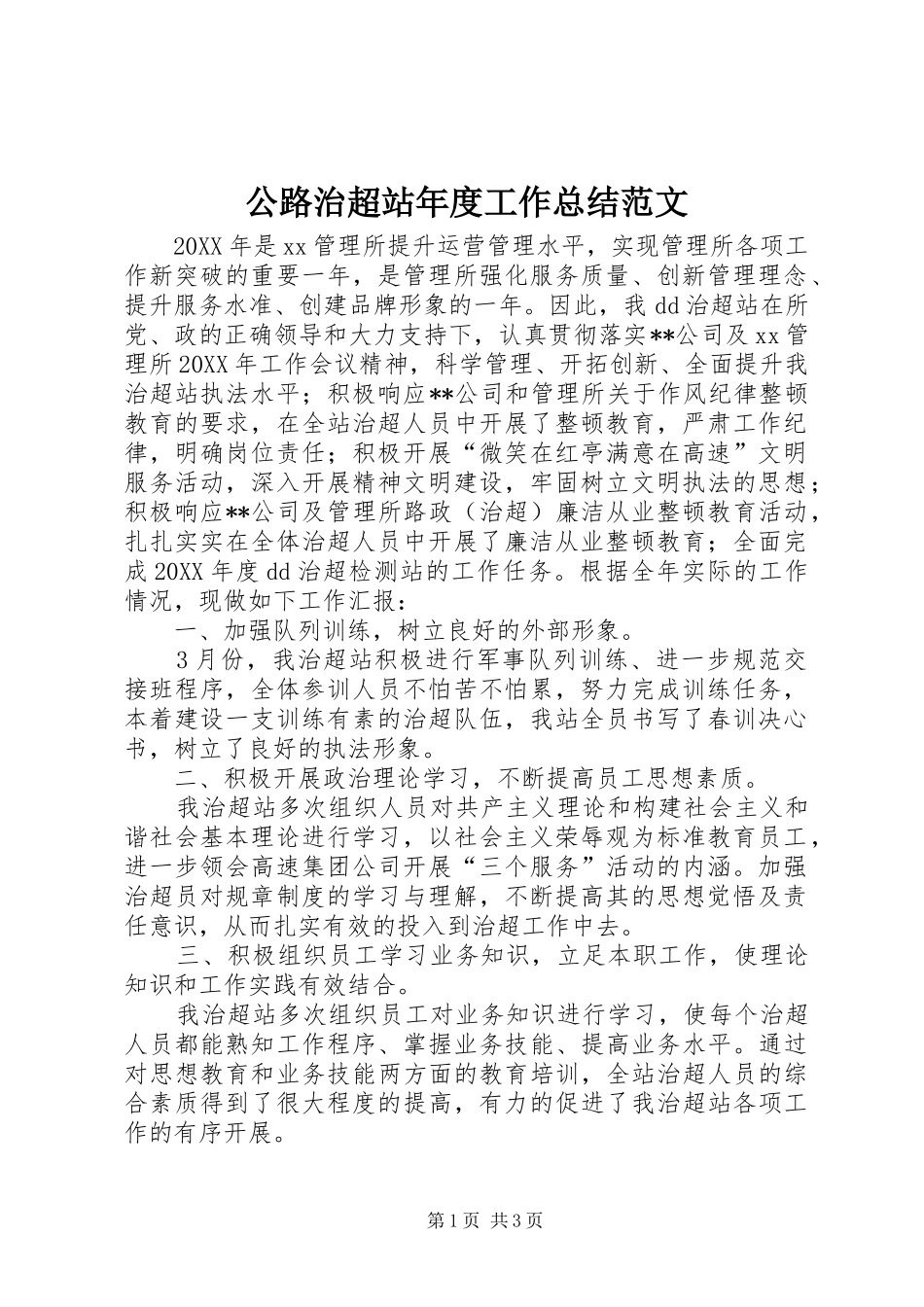 2024年公路治超站年度工作总结范文_第1页