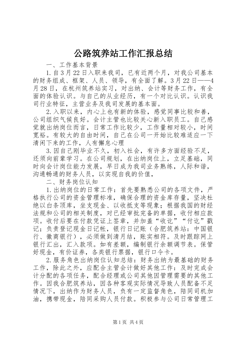 2024年公路筑养站工作汇报总结_第1页