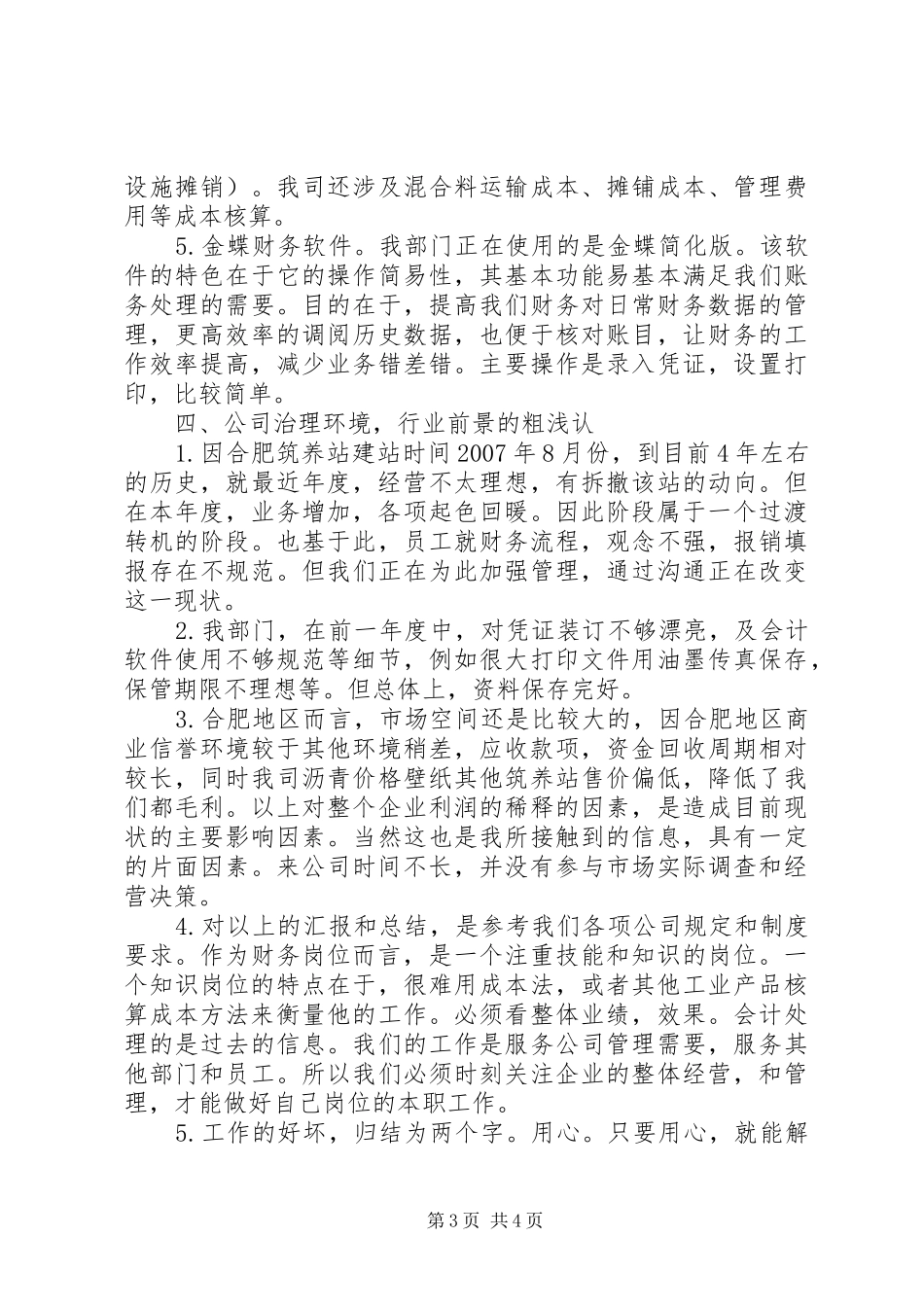 2024年公路筑养站工作汇报总结_第3页