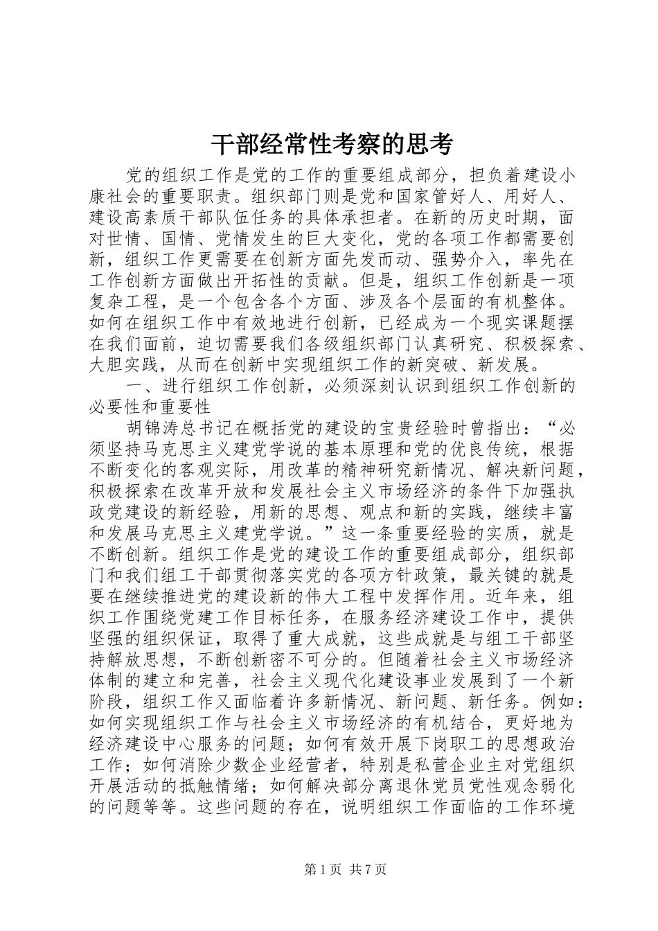 2024年干部经常性考察的思考_第1页