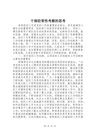 2024年干部经常性考察的思考
