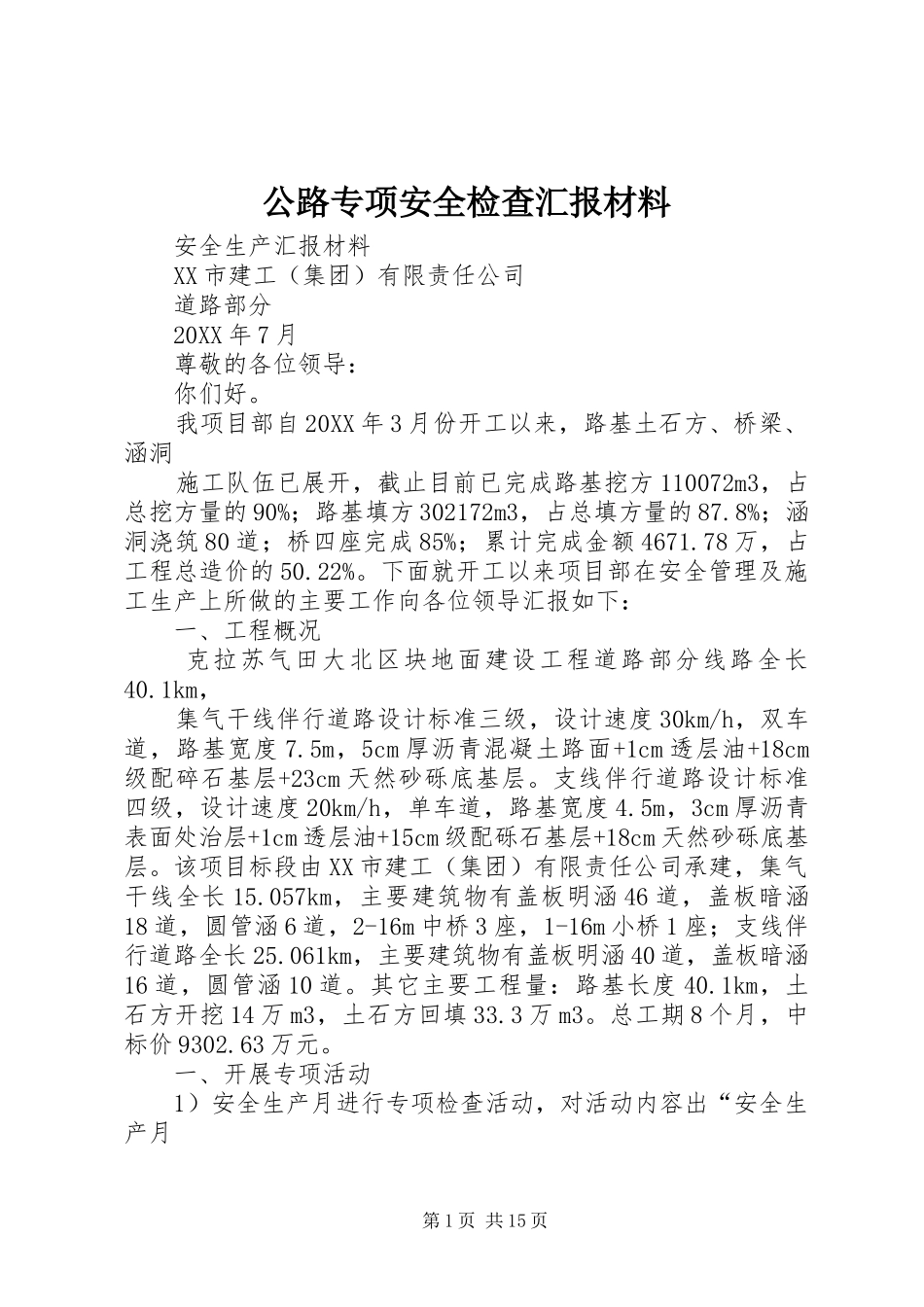 2024年公路专项安全检查汇报材料_第1页