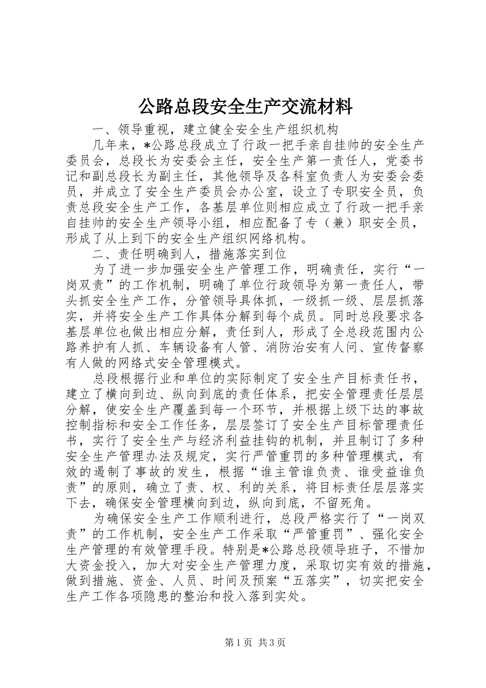 2024年公路总段安全生产交流材料_第1页