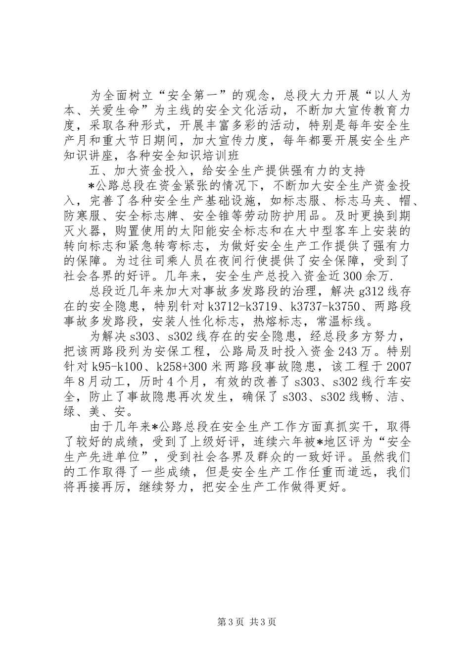 2024年公路总段安全生产交流材料_第3页