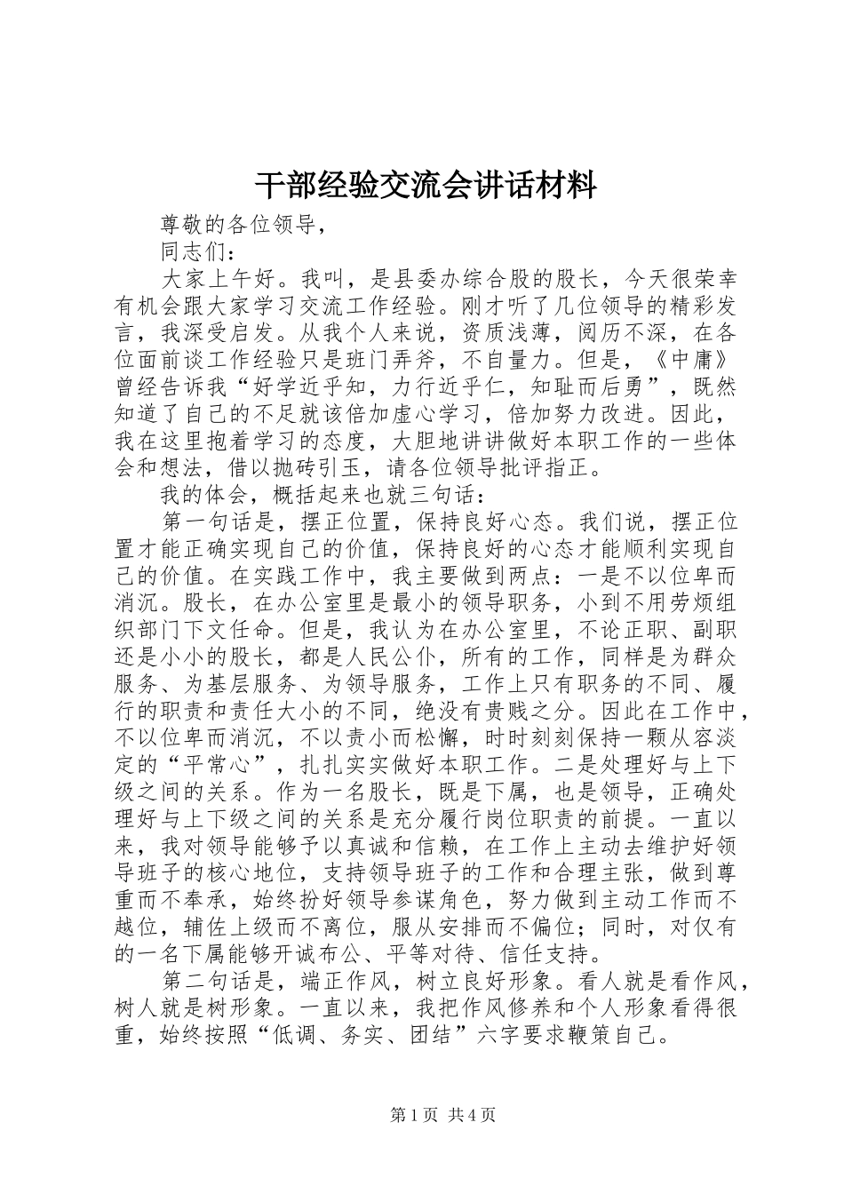 2024年干部经验交流会致辞材料_第1页