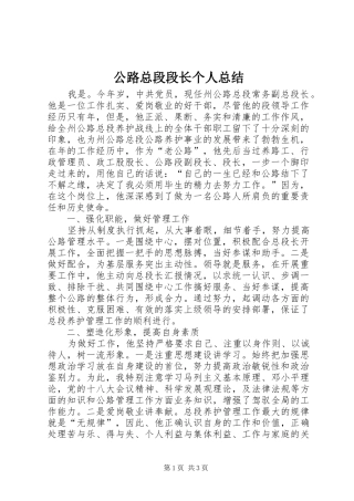 2024年公路总段段长个人总结