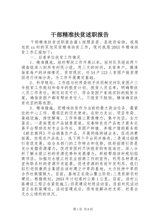 2024年干部精准扶贫述职报告