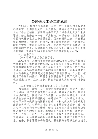 2024年公路总段工会工作总结