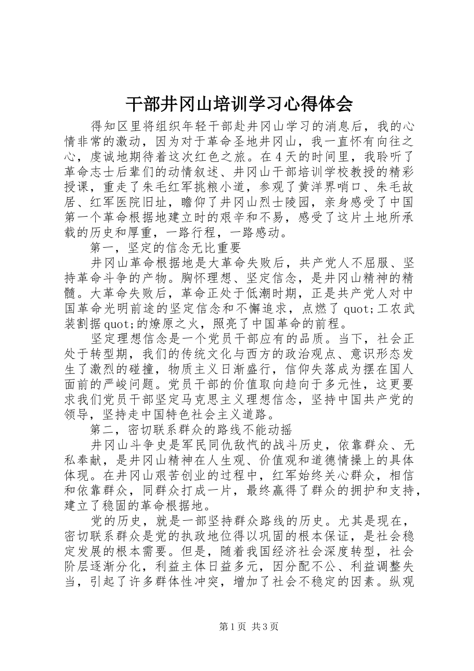 2024年干部井冈山培训学习心得体会_第1页