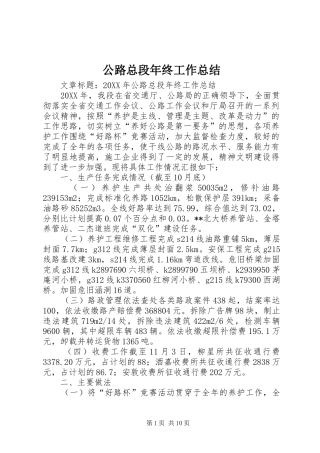 2024年公路总段年终工作总结