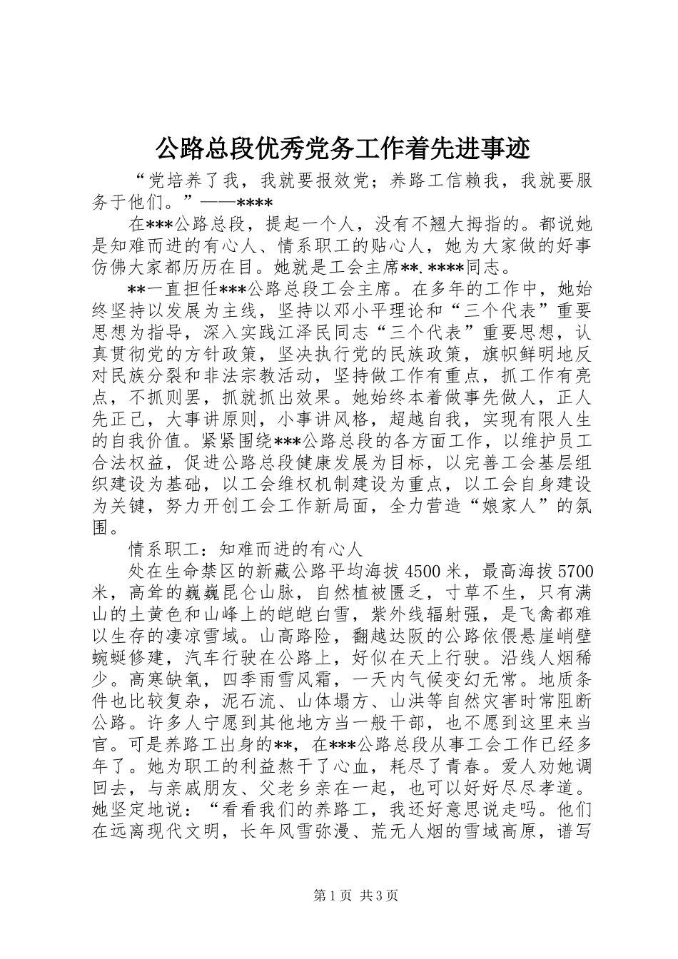 2024年公路总段优秀党务工作着先进事迹_第1页