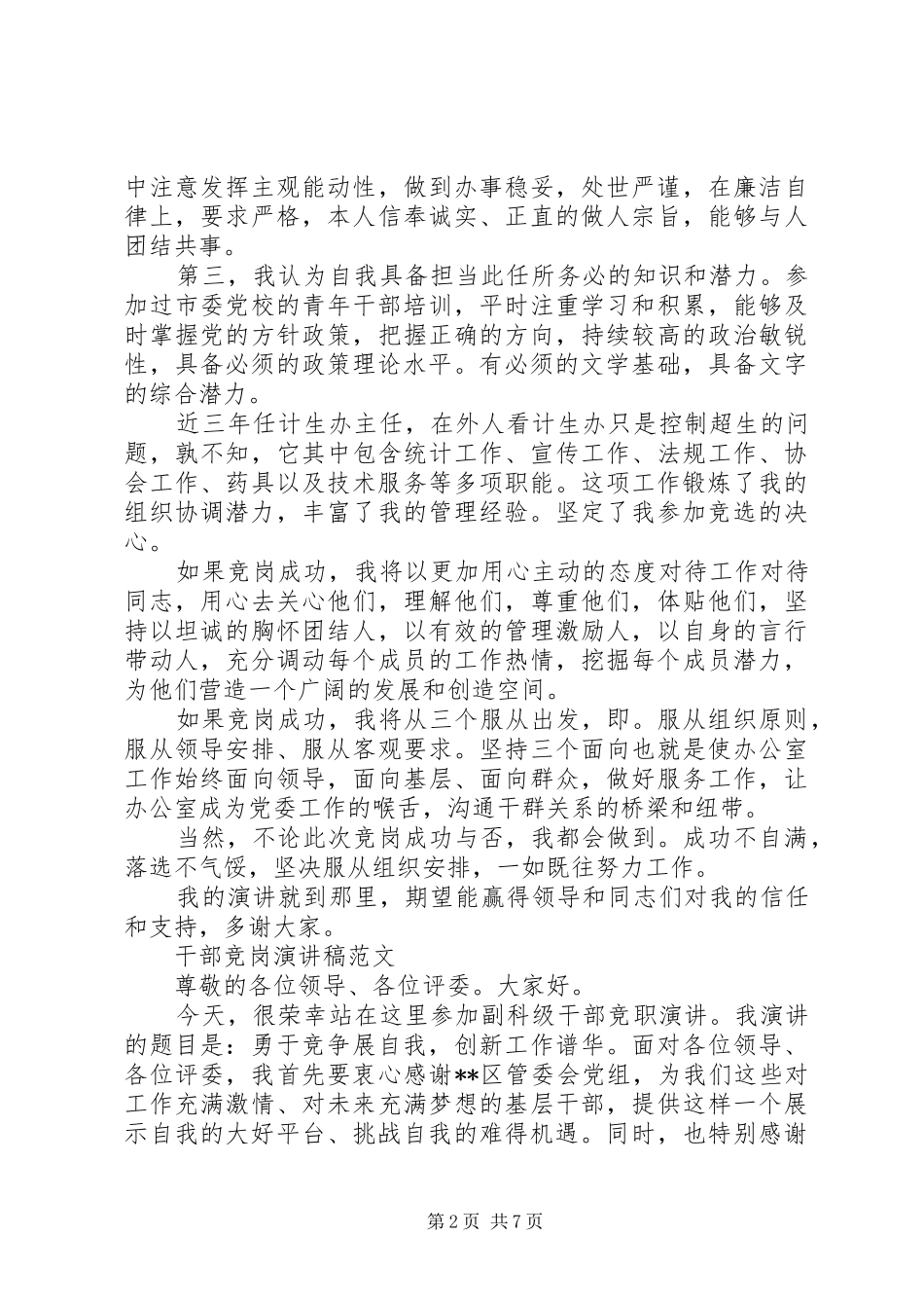 2024年干部竞岗演讲稿范文_第2页