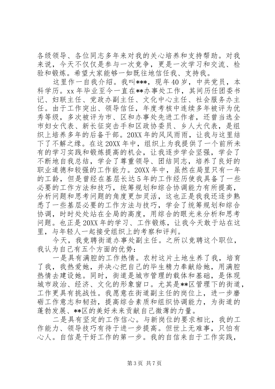 2024年干部竞岗演讲稿范文_第3页