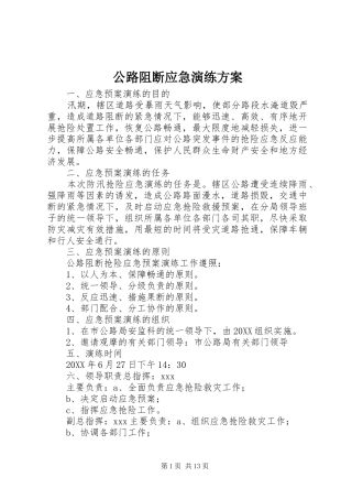 2024年公路阻断应急演练方案